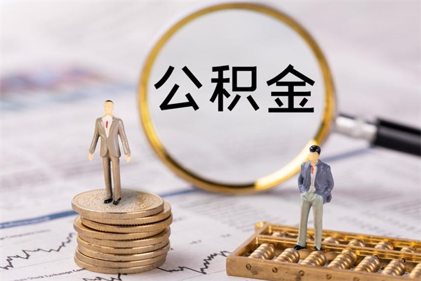 涉县取钱公积金流程（取公积金的钱怎么取）