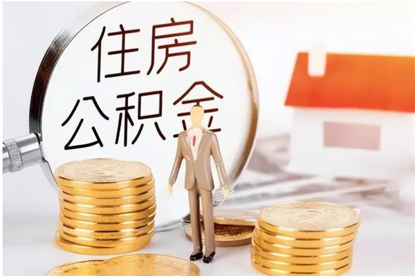 涉县辞职了住房公积金可以提出来了吗（辞职了,公积金可以提出来吗）