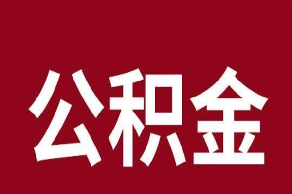 涉县离职后公积金半年后才能取吗（公积金离职半年后能取出来吗）