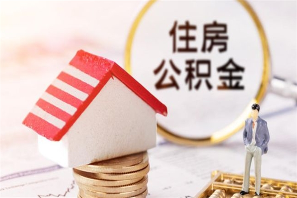 涉县房屋公积金离职后怎么取出来（住房公积金离职后怎样提取）