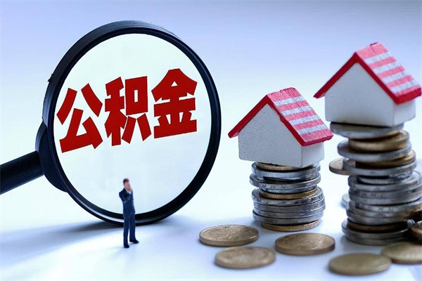 涉县离职一年多了怎么取住房公积金（离职一年多公积金怎么提取）