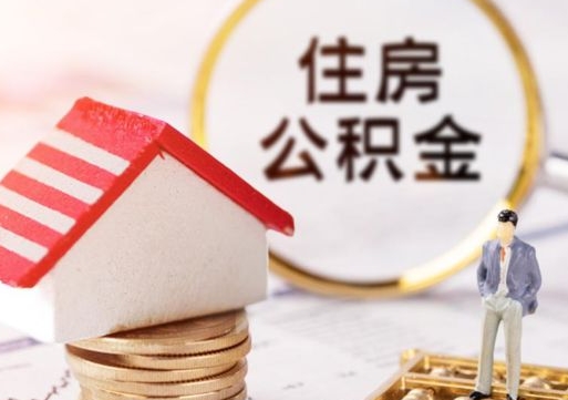 涉县住房公积金在职可以全部取出来吗（住房公积金在职可以提取吗）