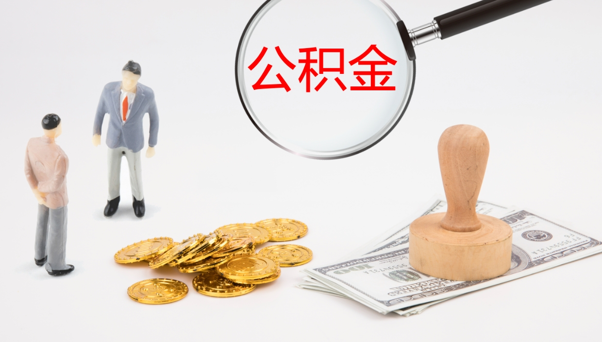 涉县公积金怎么才能全部取出来（公积金这么全部取出）