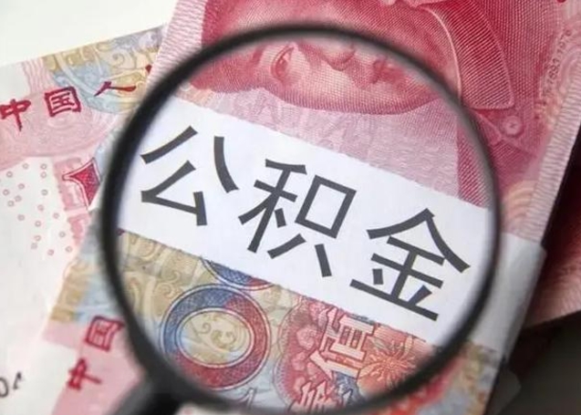 涉县公积金封存取流程（公积金封存提取条件）