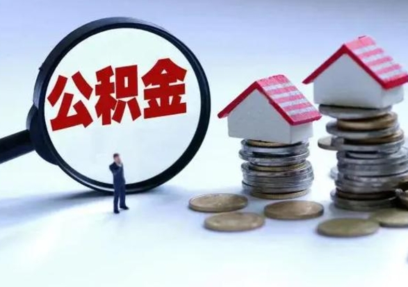 涉县公积金全部取出（住房公积金全部提取出来）