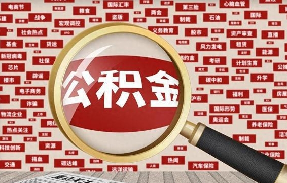 涉县怎么把住房在职公积金全部取（在职公积金怎么提取全部）