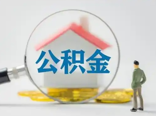 涉县离职后怎么能把公积金取出来（离职后怎么把住房公积金取出来）