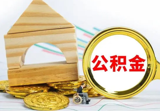 涉县按月帮提公积金（公积金按月提取办理手续）